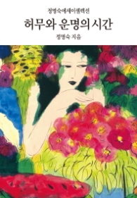 허무와 운명의 시간